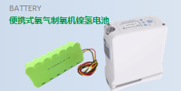 【便攜式制氧機(jī)動(dòng)力鎳氫電池】
